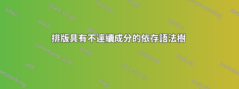 排版具有不連續成分的依存語法樹