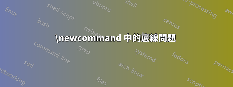 \newcommand 中的底線問題