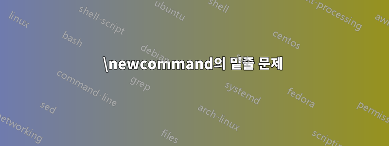 \newcommand의 밑줄 문제