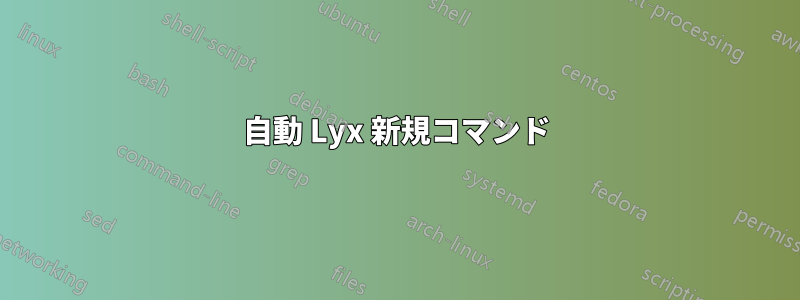 自動 Lyx 新規コマンド