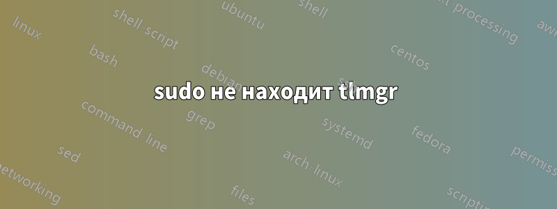 sudo не находит tlmgr