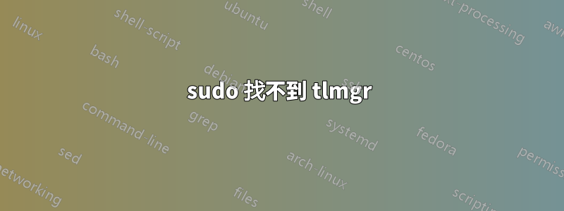 sudo 找不到 tlmgr