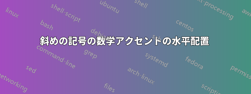 斜めの記号の数学アクセントの水平配置