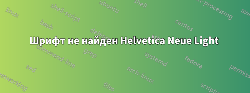 Шрифт не найден Helvetica Neue Light