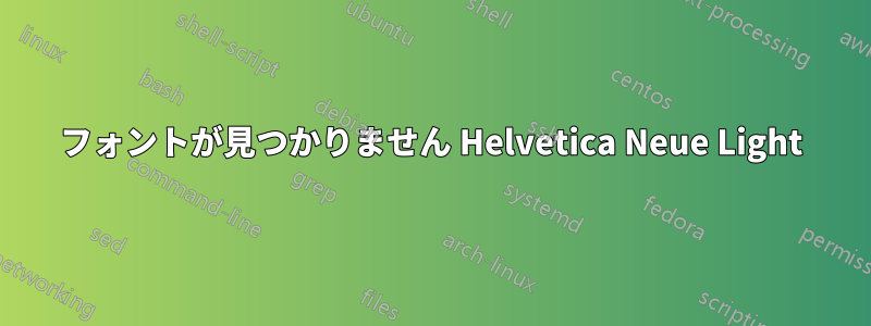 フォントが見つかりません Helvetica Neue Light