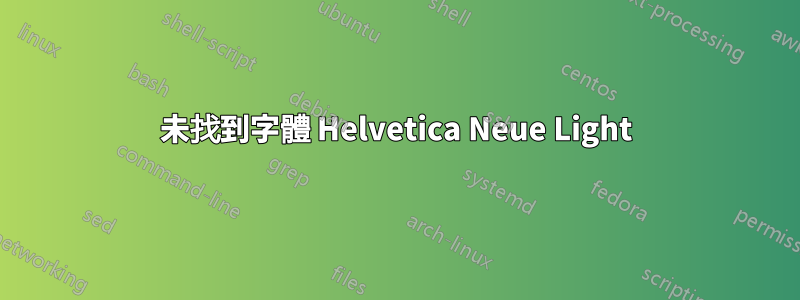 未找到字體 Helvetica Neue Light