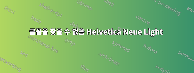 글꼴을 찾을 수 없음 Helvetica Neue Light