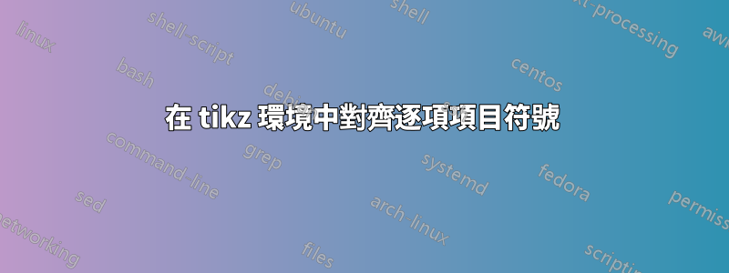 在 tikz 環境中對齊逐項項目符號