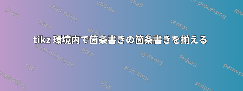 tikz 環境内で箇条書きの箇条書きを揃える