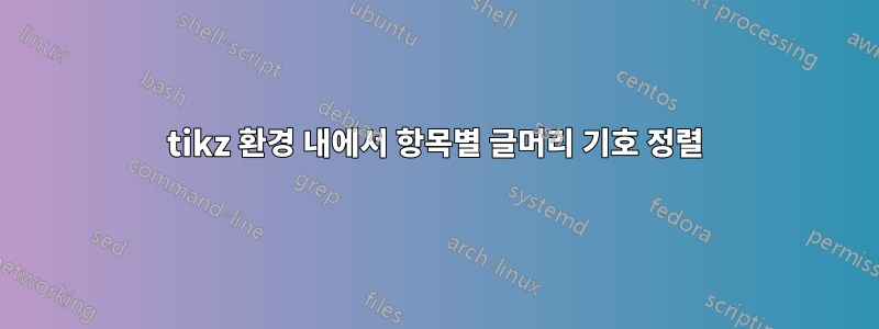 tikz 환경 내에서 항목별 글머리 기호 정렬