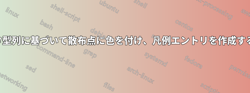 データ型列に基づいて散布点に色を付け、凡例エントリを作成する方法