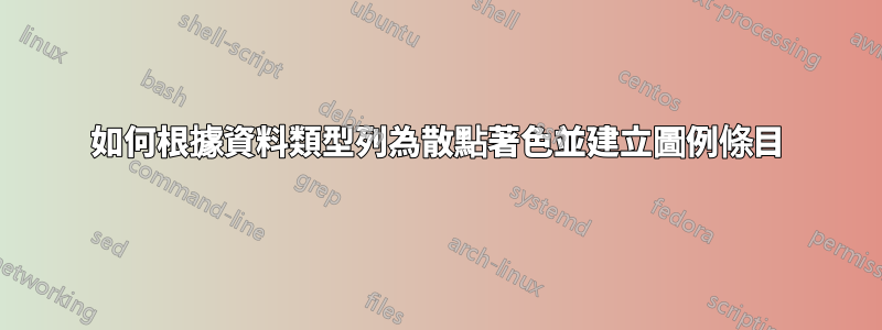 如何根據資料類型列為散點著色並建立圖例條目