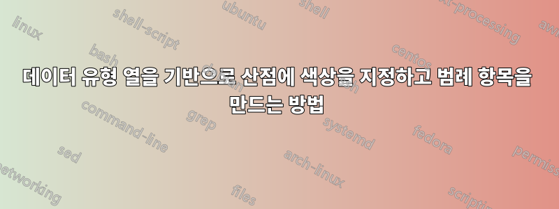 데이터 유형 열을 기반으로 산점에 색상을 지정하고 범례 항목을 만드는 방법