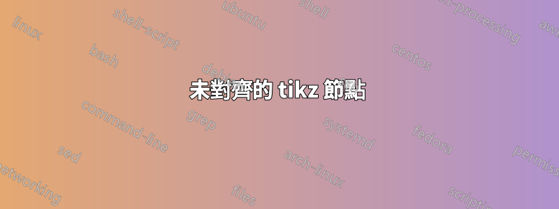 未對齊的 tikz 節點