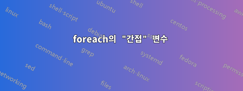 foreach의 "간접" 변수