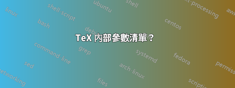 TeX 內部參數清單？ 