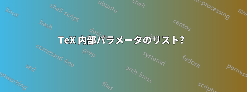 TeX 内部パラメータのリスト? 