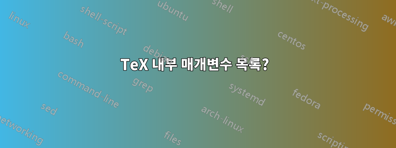 TeX 내부 매개변수 목록? 