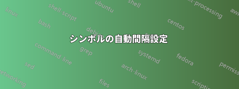 シンボルの自動間隔設定