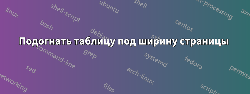 Подогнать таблицу под ширину страницы