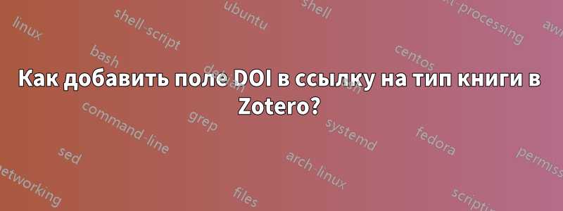 Как добавить поле DOI в ссылку на тип книги в Zotero?