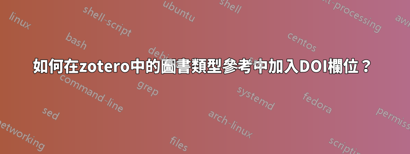 如何在zotero中的圖書類型參考中加入DOI欄位？