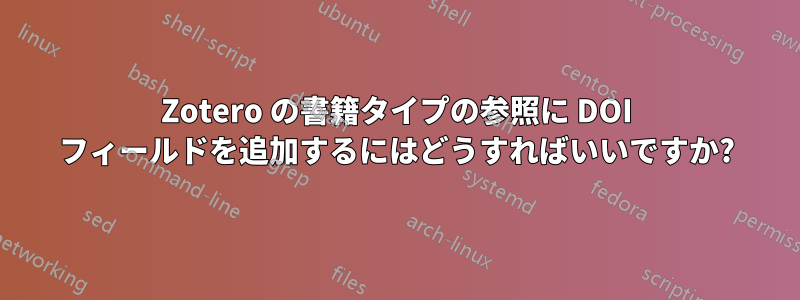 Zotero の書籍タイプの参照に DOI フィールドを追加するにはどうすればいいですか?