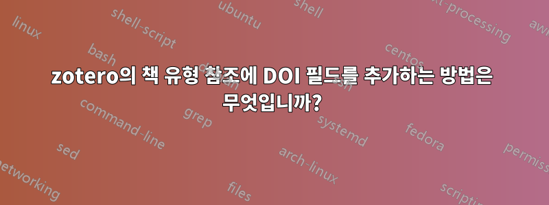 zotero의 책 유형 참조에 DOI 필드를 추가하는 방법은 무엇입니까?