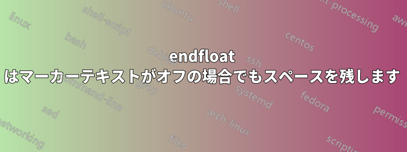 endfloat はマーカーテキストがオフの場合でもスペースを残します