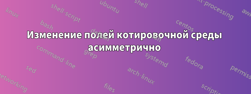 Изменение полей котировочной среды асимметрично