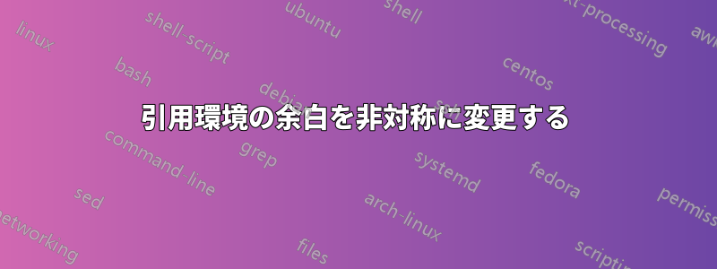 引用環境の余白を非対称に変更する