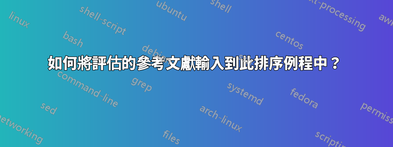 如何將評估的參考文獻輸入到此排序例程中？