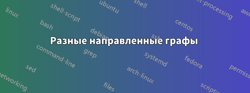 Разные направленные графы