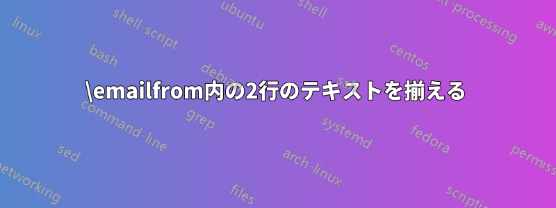 \emailfrom内の2行のテキストを揃える