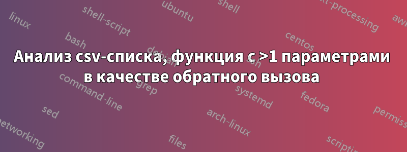 Анализ csv-списка, функция с >1 параметрами в качестве обратного вызова