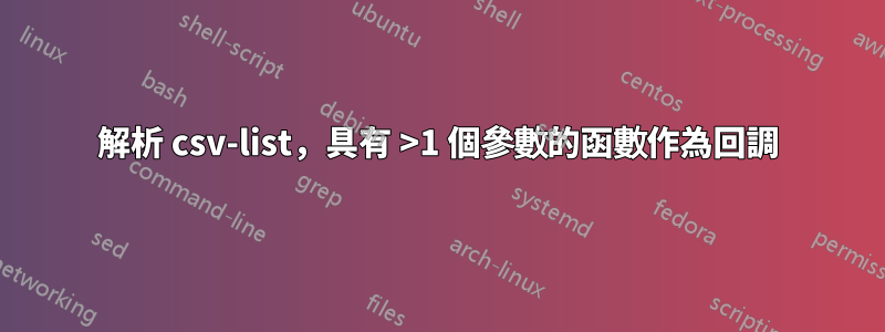 解析 csv-list，具有 >1 個參數的函數作為回調