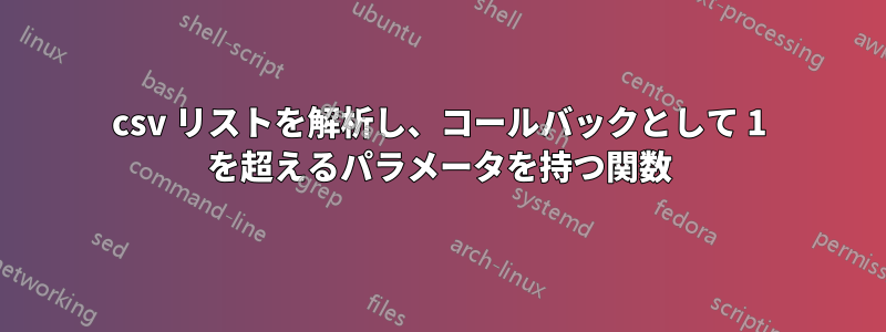 csv リストを解析し、コールバックとして 1 を超えるパラメータを持つ関数