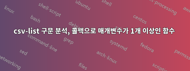 csv-list 구문 분석, 콜백으로 매개변수가 1개 이상인 함수