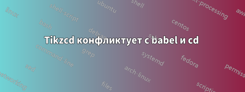 Tikzcd конфликтует с babel и cd