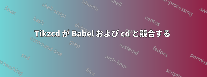 Tikzcd が Babel および cd と競合する