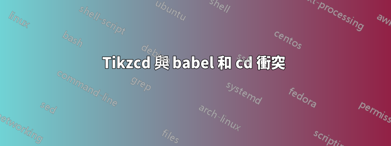 Tikzcd 與 babel 和 cd 衝突