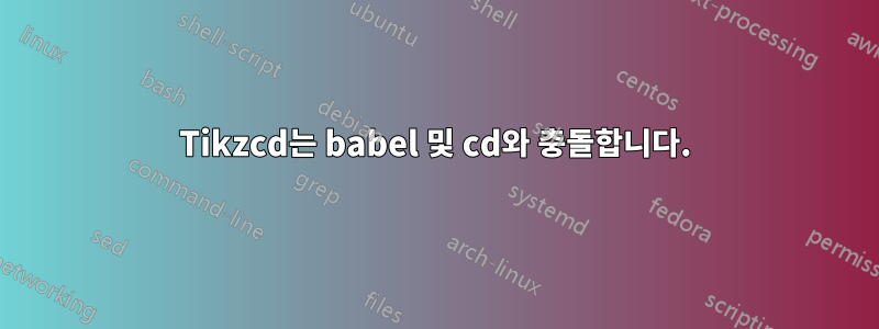 Tikzcd는 babel 및 cd와 충돌합니다.