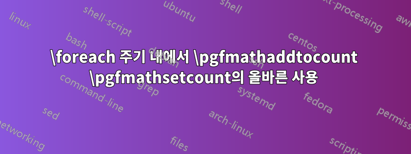 \foreach 주기 내에서 \pgfmathaddtocount \pgfmathsetcount의 올바른 사용