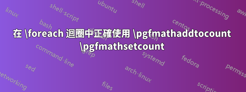 在 \foreach 迴圈中正確使用 \pgfmathaddtocount \pgfmathsetcount