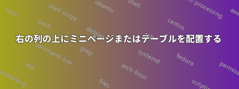 右の列の上にミニページまたはテーブルを配置する