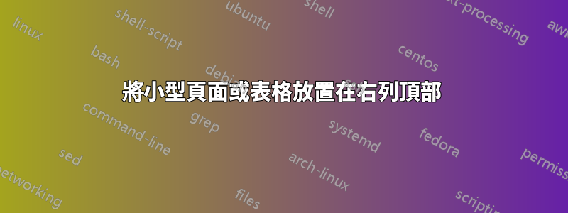 將小型頁面或表格放置在右列頂部