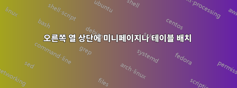 오른쪽 열 상단에 미니페이지나 테이블 배치