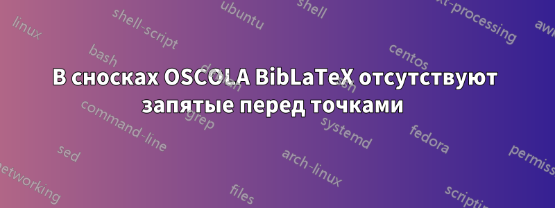 В сносках OSCOLA BibLaTeX отсутствуют запятые перед точками 