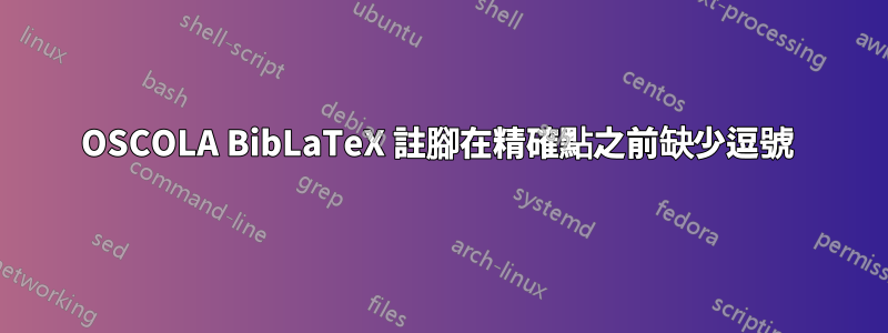 OSCOLA BibLaTeX 註腳在精確點之前缺少逗號 