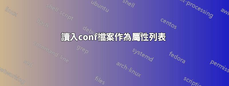 讀入conf檔案作為屬性列表